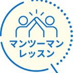 マンツーマンレッスン