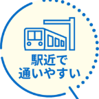 駅近で通いやすい
