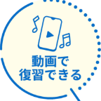 動画で復習できる