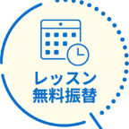 レッスン無料振替