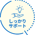 しっかりサポート