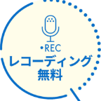 レコーディング無料