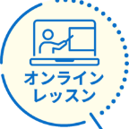 オンラインレッスン