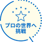 プロの世界へ挑戦