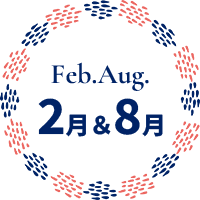 アツメルイベント（2月＆8月開催）