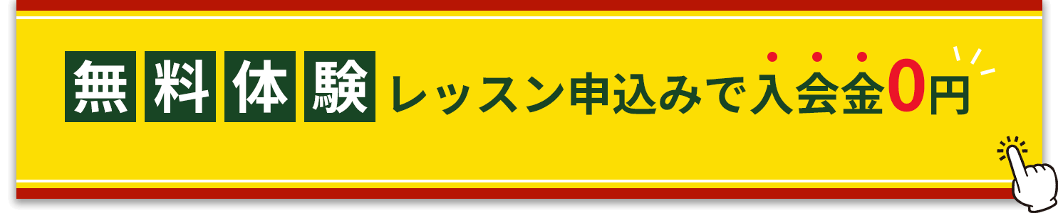 無料体験レッスン受講で入会金0円