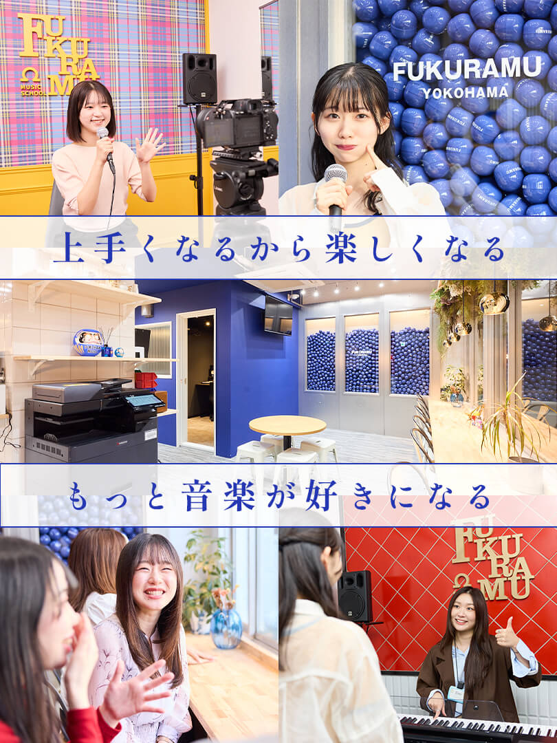 上手くなるから楽しくなる、もっと音楽が好きになる FUKURAMU