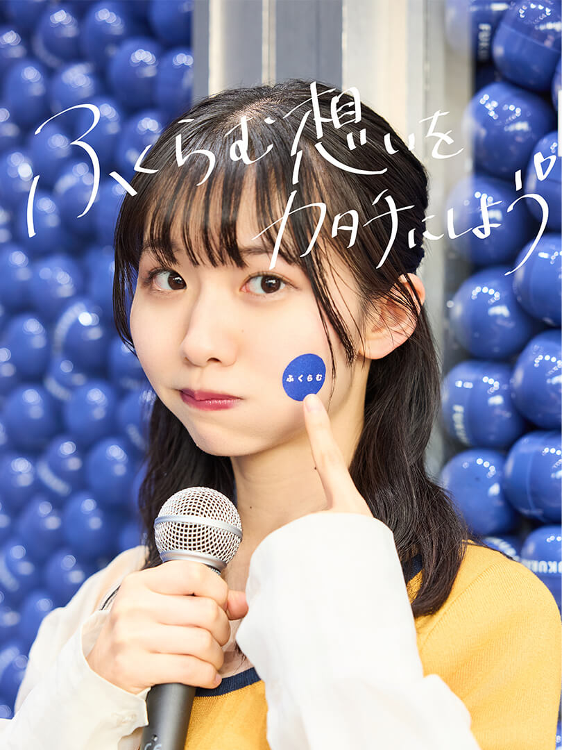 ふくらむ想いをカタチにしよう