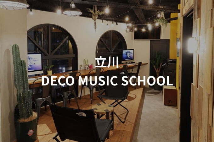 ー立川ーDECO MUSIC SCHOOL