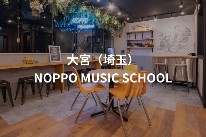 ー大宮（埼玉）ーNOPPO MUSIC SCHOOL