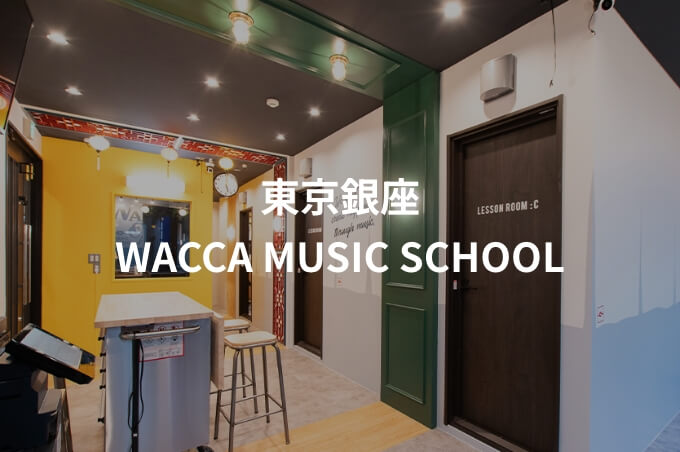 ー東京銀座ーWACCA MUSIC SCHOOL