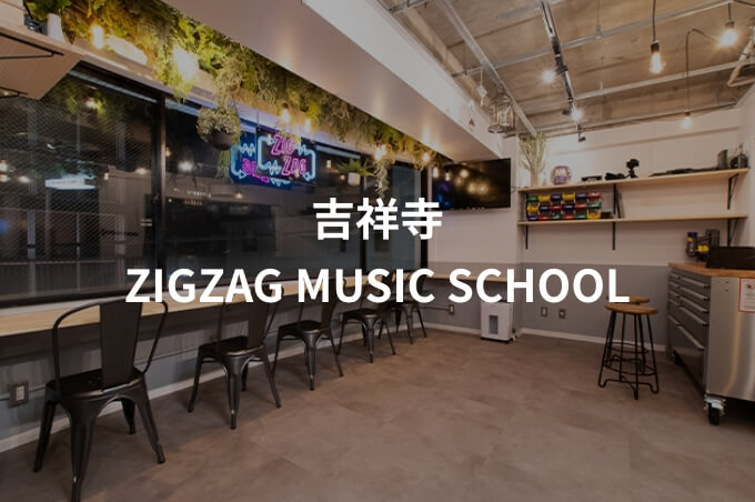 ー吉祥寺ーZIGZAG MUSIC SCHOOL