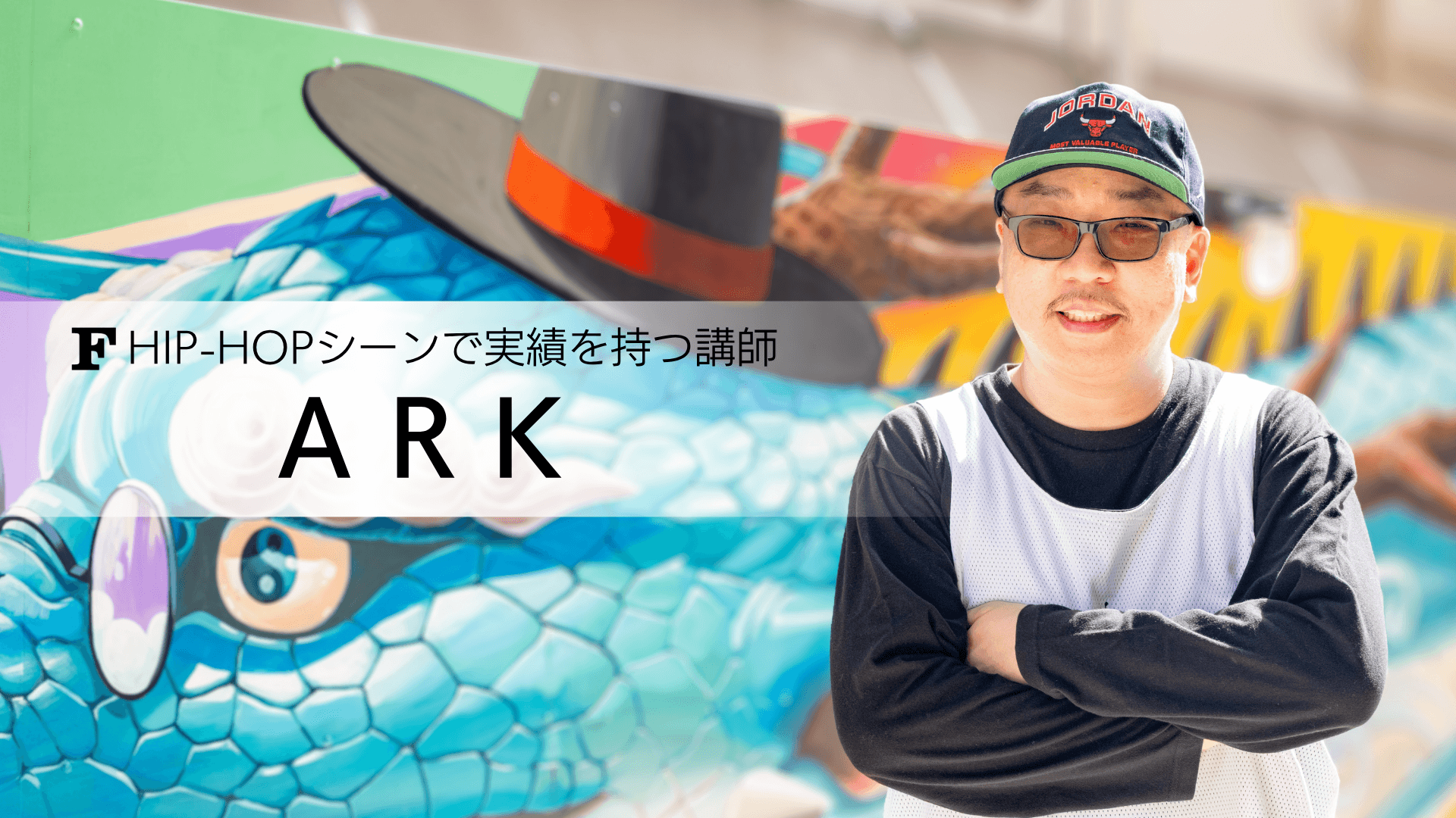 Ark 講師