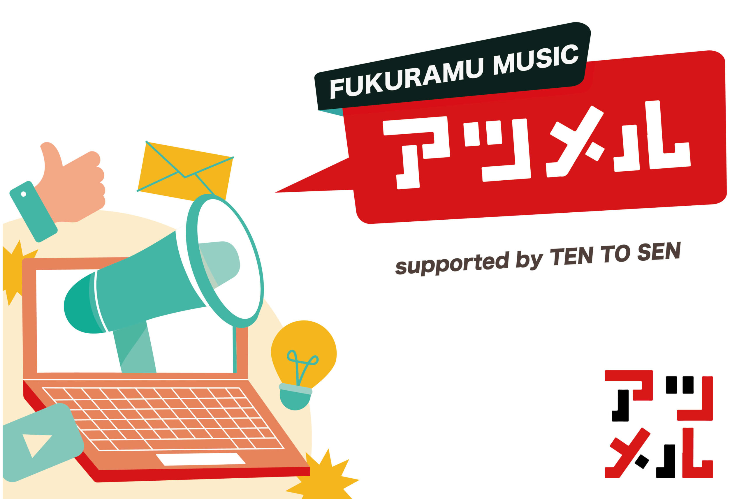 FUKURAMU MUSIC SCHOOLのアツメル