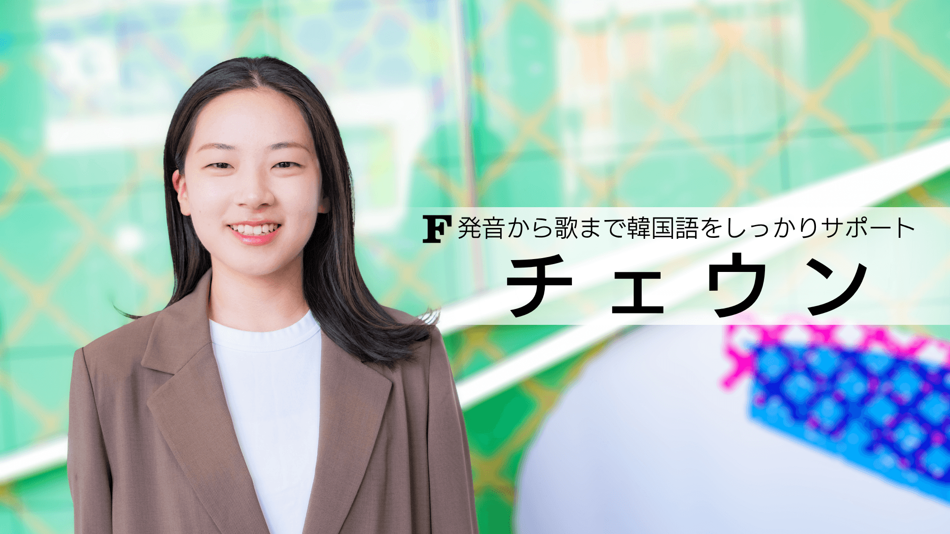 チェウン 講師