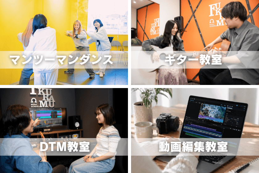 マンツーマンダンス、ギター教室、DTM、動画編集教室のイメージ