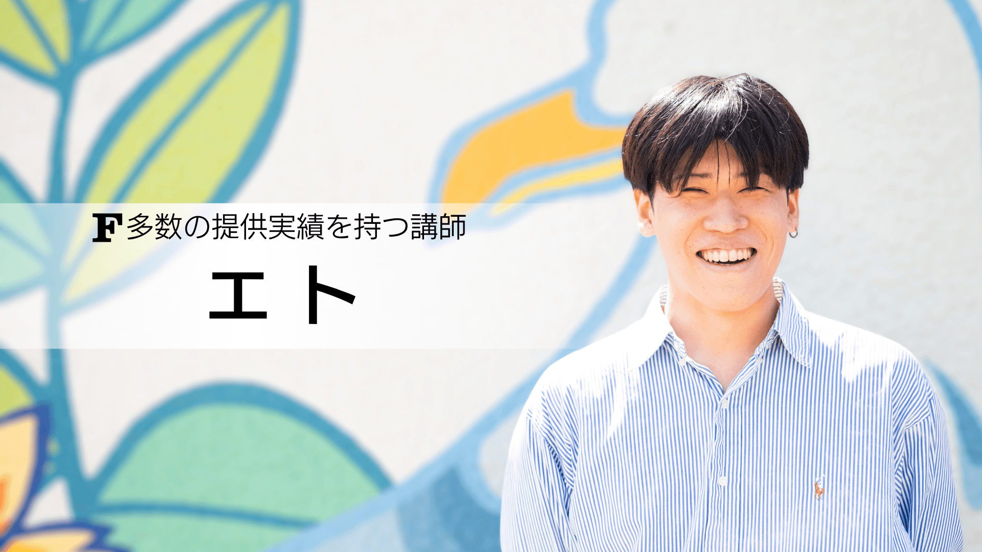 エト 講師