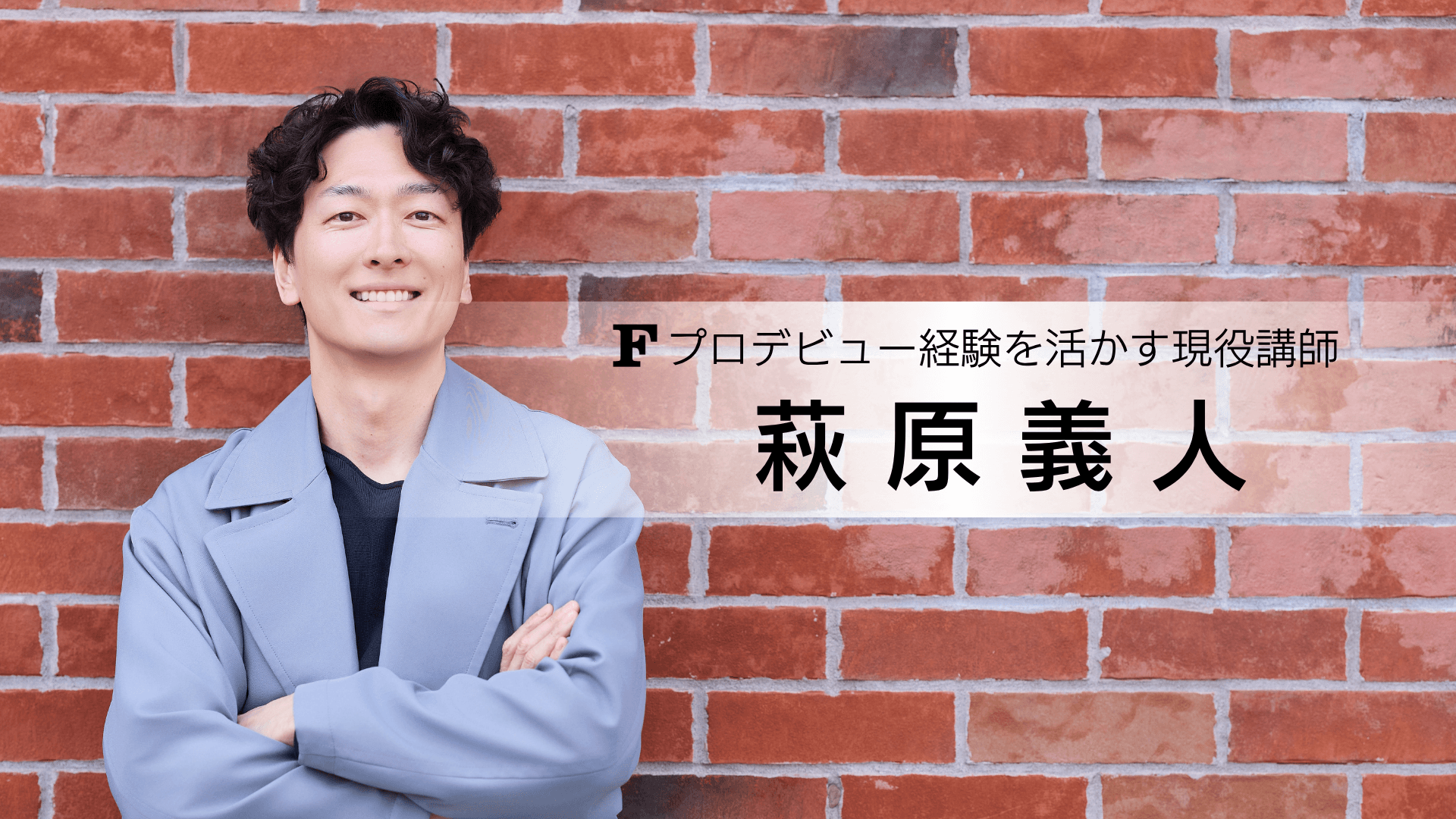 萩原 義人 講師