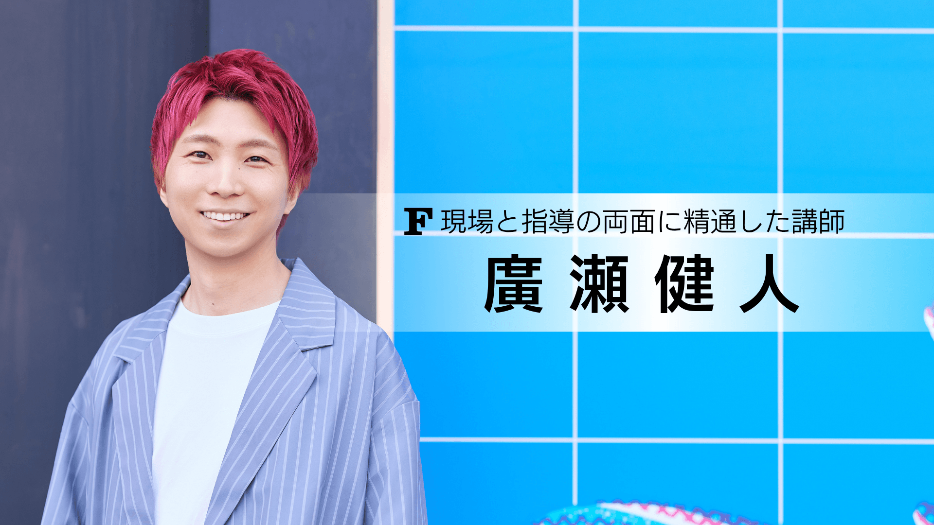 廣瀬 健人 講師