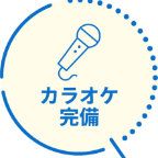 カラオケ完備