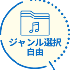 ジャンル選択自由