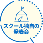 スクール独自の発表会