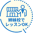 姉妹校でレッスンOK
