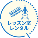 レッスン室レンタル