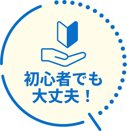 初心者でも大丈夫