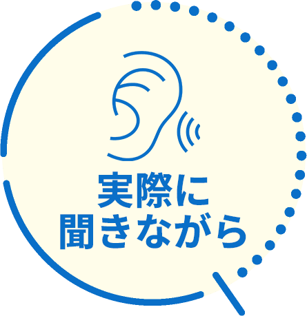 実際に聞きながら