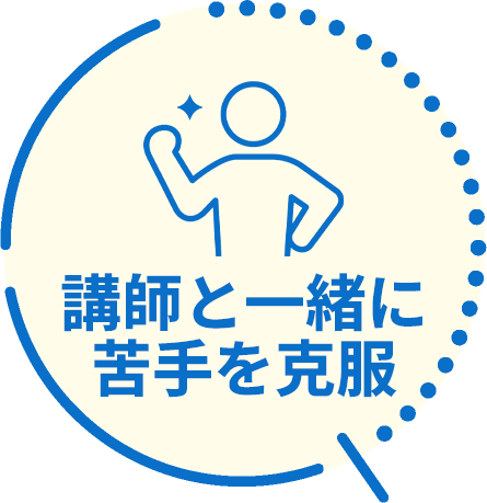 講師と一緒に苦手を克服