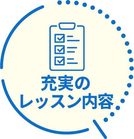 充実のレッスン内容