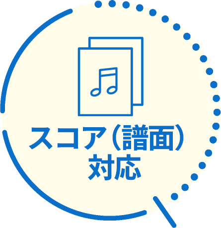 スコア対応
