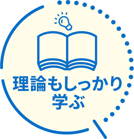 理論もしっかり学ぶ