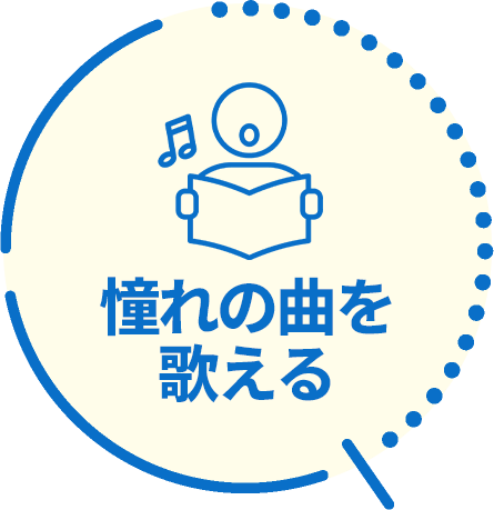 憧れの曲を歌える