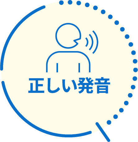 正しい発音