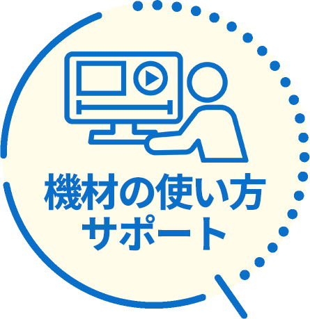 機材の使い方サポート