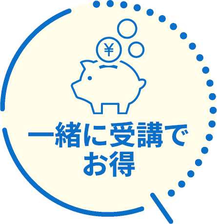 一緒に受講でお得