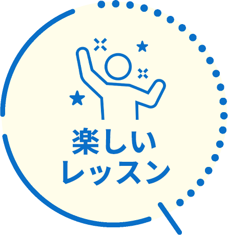 楽しいレッスン