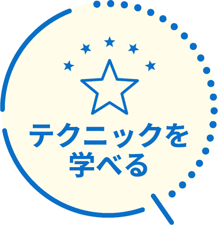 テクニックを学べる
