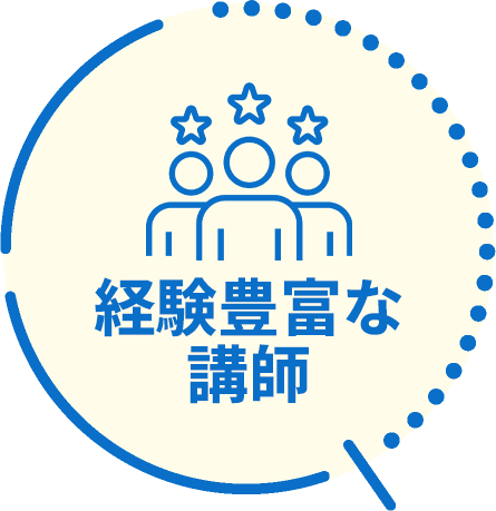経験豊富な講師
