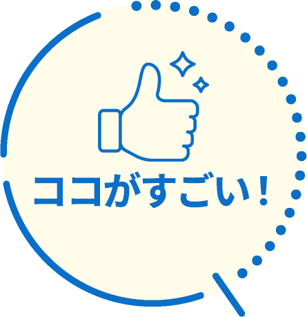 ここがすごい