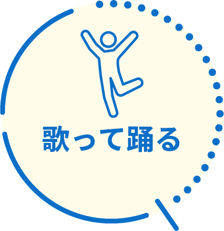 歌って踊る