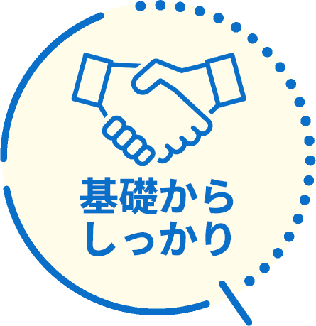 基礎からしっかり