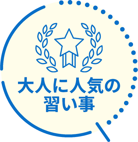 大人に人気の習い事