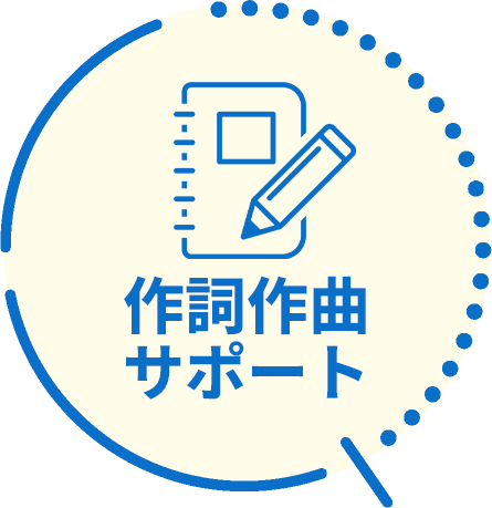 作詞作曲サポート