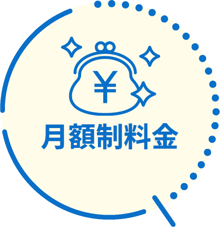 月額制料金