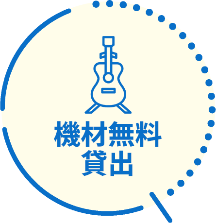 機材無料貸出
