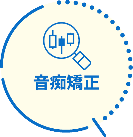 音痴矯正