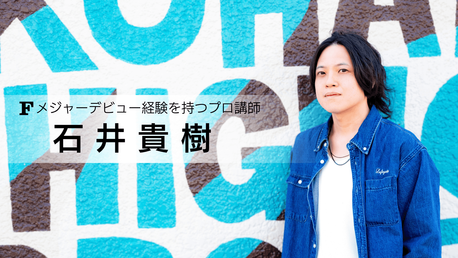 石井 貴樹 講師